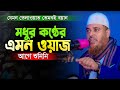 Mufti Shafiullah Waz 👉জান্নাতী সুরে যেমন তেলাওয়াত তেমনই কঠিন বক্তব্য || ক্বারী শফিউল্লাহ কিশোরগঞ্জ