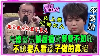 塗磊直接罵女嘉賓，不讓老人看孫子做太絕，不像人！#愛情保衛戰#塗磊#刺激名場面