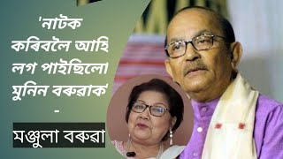 মঞ্জুলা বৰুৱা। জনা-নজনা বহু কথা। Munin Barua।