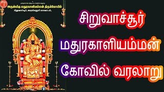 சிறுவாச்சூர் மதுரகாளியம்மன் கோவில் வரலாறு | Siruvachur Madhurakaliyamman Kovil History | Tamil