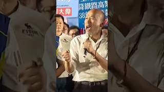 韓國瑜:《國泰民安靠自己，天助自助者【台灣安全，人民有錢】就等韓國瑜一聲號令！#韓國瑜 #等一個人#國民黨 #韓粉 #韓家軍 #韓流#韓市長#訂閱 #按讚訂閱 #按讚訂閱分享 #民意 #shorts