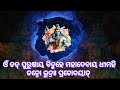 ଶିବ ଗାୟତ୍ରୀ ମହାମନ୍ତ୍ର ସୋମବାର ଶୁଣନ୍ତୁ ଆଉ ଚମତ୍କାର ଦେଖନ୍ତୁ shiv shankar mantra powerfulmantra