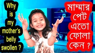 Pet fola kano ? পেট ফোলা কেন ? Bangla funny video | Dr.Lony Bangla Fun