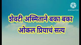 प्रियाने केली हद्दपार/शेवटी अस्मिताने बकाबका ओकल प्रियाच सत्य/सुभेदारांना बसला धक्का/