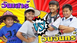 วันจันทร์ VS วันเสาร์ EP.1 พี่น้องคู่ป่วน สุดฮา | Monday vs Saturday