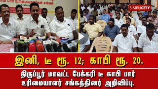 இனி, டீ ரூ.12; காபி ரூ.20; திருப்பூர் பேக்கரி டீ காபி பார் உரிமையாளர் சங்கம் அறிவிப்பு