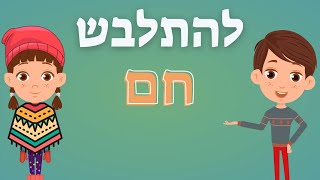 להתלבש חם - שיר חורף לילדים - לבוש - גן ילדים - עפרה ועידן - ילד מוזיקה