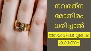 നവരത്ന മോതിരം ധരിച്ചിട്ടും ഐശ്വര്യം നേടാന്‍ |Malayalam Astrology | Jyothisham Malayalam