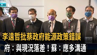 李遠哲批蔡政府能源政策錯誤　府：與現況落差！蘇：應多溝通－民視新聞