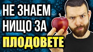 5 мита за ПЛОДОВЕТЕ - Какво НЕ ЗНАЕМ за плодовете