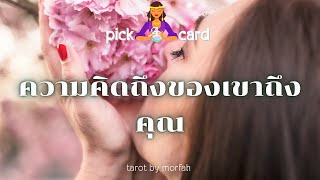 🔮Pick a Card 🧚ความคิดถึงของเขาถึงคุณ🥰🌻🌸