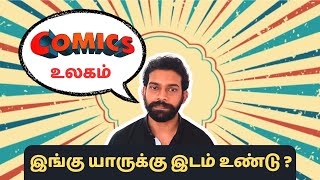 #காமிக்ஸ் புனைவு உலகில் யாருக்கு இடம் உண்டு? #comics