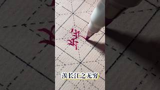 寄蜉蝣于天地，渺沧海之一粟。#小楷 #art #dailyvlog #calligraphy #handwriting