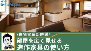 【住宅営業部が解説】オーガニックハウスの造作家具をご紹介！計算された部屋を広く見せる工夫を解説