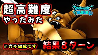 【ドラクエウォーク】超高難度エスタークを９ターン以内の称号狙ってみた！※ガチ編成です（ギガモンはいつも１５位ぐらいです(笑)）【ドラゴンクエストウォーク】