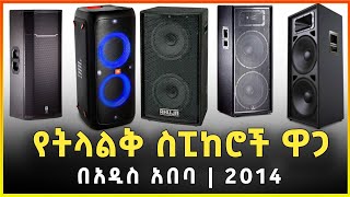 የትላልቅ ስፒከሮች ዋጋ በአዲስ አበባ 2014 |Price of Larger Speakers in Addis Ababa Ethiopia |Gebeya