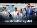 नेपाली नेताहरूको दास मानकिसकता, स्वागतदेखि व्यवस्थापन पक्षसम्म दरिद्र !- NEWS24 TV