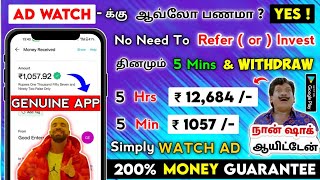 🚀💥 5 நிமிசம் விளம்பரம் பார்த்தால் 1057₹/- உங்க Bank-கு வரும் ✓|| நம்பள Monthly 16k Guarente😱|| Tamil