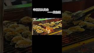 Chinese Street Food - #Grilled Oysters #shorts #fyp