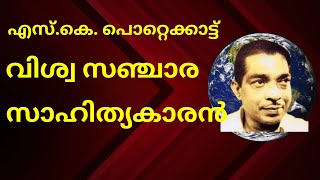 എസ്.കെ. പൊറ്റെക്കാട്ട് -   വിശ്വ സഞ്ചാര സാഹിത്യകാരൻ | S.K.POTTEKATT | NEWS DESK PORTAL |