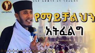 ለብዙ ጥያቄዎች መልስ የሰጡበት ድንቅ ቃለ እግዚአብሔር || ርእሰ ሊቃውንት አባ ገብረኪዳን