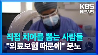 [글로벌K] 영국 “의료보험 때문에”…치과 환자는 괴로워 / KBS  2024.02.26.