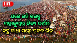 ଦେଖନ୍ତୁ ମହାକୁମ୍ଭରେ କି ଭିଡ ଆଜି,  Mahakumbh Sangam live, triveni sangam, mhakumbh live news, ds world