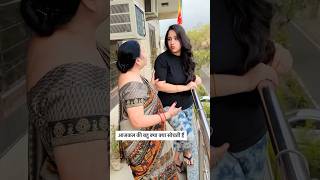 आजकल की बहू क्या क्या सोचती हैं #shortsfeed #youtubeshorts #shortvideo #youtube #shorts Mr\u0026MrsRawal