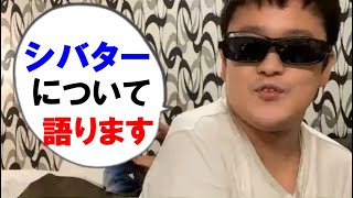 【コメ付き】シバターについて語るも話が無限ループするsyamuさん【ニコ生切り抜き】