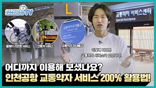 [인천공항TV] 인천공항 교통약자 서비스 200% 활용법!ㅣep.20