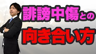 【必見！】SNS時代における誹謗中傷との向き合い方