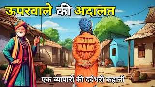 🔴 ऊपरवाले की अदालत । Upparwale Ki Adalat Hindi Moral Story |Kahani | नई कहानियाँ I लोककथा