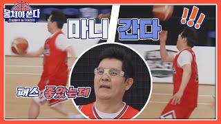 마니 간다~! 한순간의 실수로 상대편에게 패스한 김용만(Kim Yong man)ㅋㅋ 뭉쳐야 쏜다(basketball) 14회 | JTBC 210509 방송