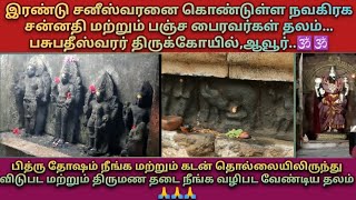 பஞ்ச பைரவர்கள் கோயில்/பசுபதீஸ்வரர் திருக்கோயில் ஆவூர்.பித்ரு தோஷம்.pancha pairavar /pithruthosham