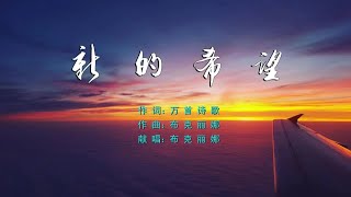 2021 新的希望 赞美诗歌之40  词：万首诗歌  曲+唱：布克丽娜