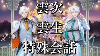 【刀剣乱舞】 手合わせ 特殊会話 【雲次/雲生】