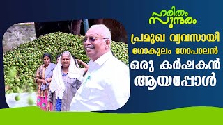 പ്രമുഖ വ്യവസായി ഗോകുലം ഗോപാലൻ ഒരു കർഷകൻ ആയപ്പോൾ