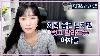 체력 좋은 남자면 벗고 달라드는 여자들