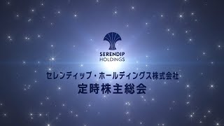 第17回定時株主総会｜セレンディップ・ホールディングス株式会社