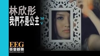 林欣彤 Mag Lam《我們不是公主》[Official MV]