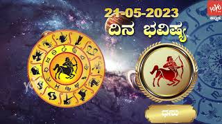 ಭಾನುವಾರ ರಾಶಿ ಭವಿಷ್ಯ 21-05-2023 | Rashi Bhavishya Today in Kannada | YOYO TV Kannada Astrology