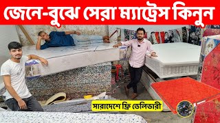 অল্পটাকায় সেরা মানের ম্যাট্রেস কিনুন ফ্যাক্টরি থেকে //সারাদেশে ফ্রি ডেলিভারি //Mattress price in BD