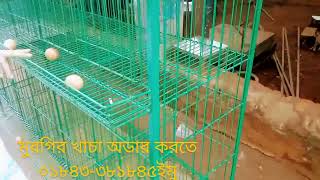 এক ফুট  দের ফুট সাইজের ১৮ খোপের মুরগির খাচা অডার 01843-381845 ইমু নাম্বার