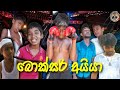 බොක්සර් අයියා | Boxer Aiya | Sl Deerox Productions. (@SlDeerox )