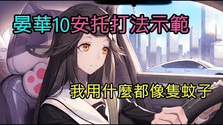 【永遠的七日之都】記憶殿堂晏華10 安托簡易打法示範~ 原來是蚊子之都QQ