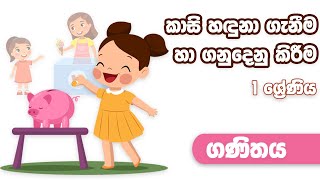 Grade 1 -කාසි හඳුනා ගැනීම හා ගනුදෙනු කිරීම - Grade 1 Maths | පුංචි අපේ ස්කෝලේ - Punchi Ape Skole