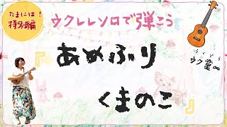 あめふりくまのこ（ウクレレで楽しいソロ弾き！）【楽譜付】