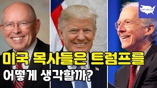 미국 목사들은 트럼프를 어떻게 생각할까?: 존 파이퍼 VS. 웨인 그루뎀