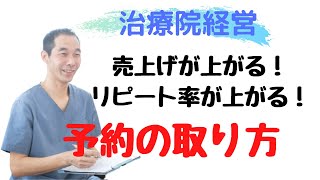 治療院経営　売り上げ、リピート率が上がる予約の取り方！＜生沼秀明＞