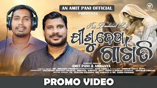 Jisu Jeda Gatati I ଯୀଶୁ ଜେଡା ଗାଟାତି I New Kui Song I Promo Video I Amit Pani I Abhanya  I Kui Dina